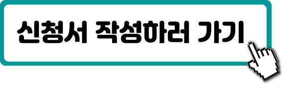 신청서작성하기.png