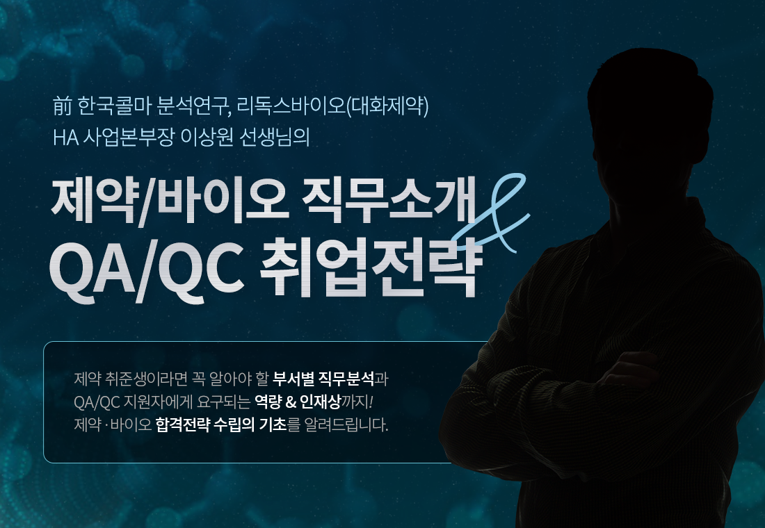 ~0209_B2C_이윤범_정하늘_제약바이오-직무소개-&-품질부서-취업전략-강의-상단배너.png