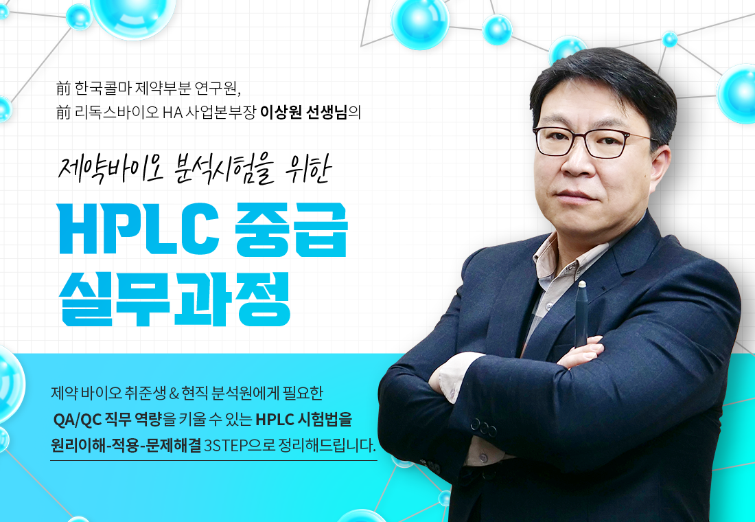 _0423_B2C_김소영_정하늘_HPLC 실무 중급 과정 상단 포스터.png