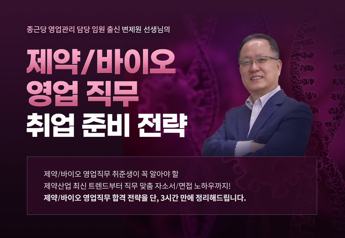 2.~0514_B2C_김소영_장인화_변제원-제약기업-취업-및-영업-직무-전략_강의-상단-포스터-1종.png