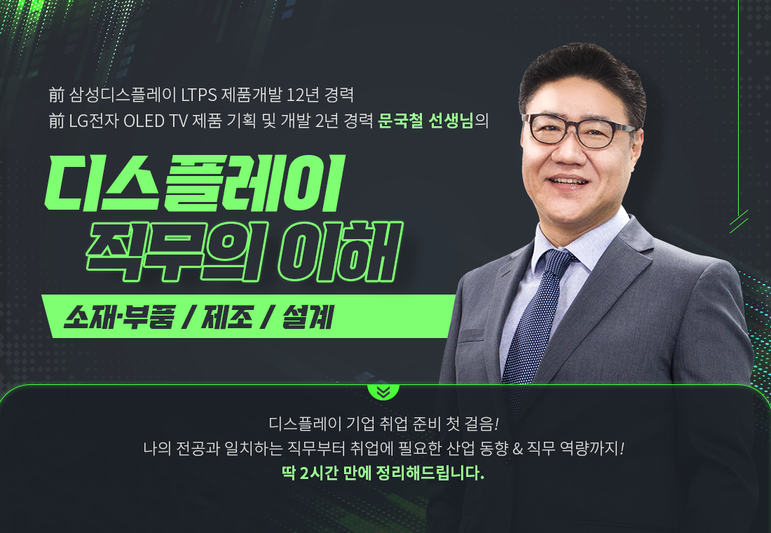 ~0708_B2C_정성아_정하늘_디스플레이 직무의 이해-소재·부품／제조／설계 헤드 포스터&썸네일.png