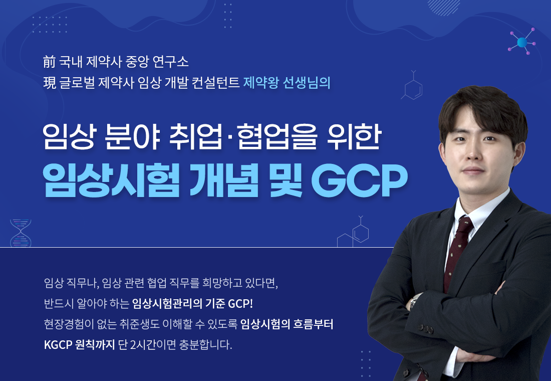 _0420_B2C_안다슬_장인화_[Lv.3-집중완성]-임상-분야-취업·협업을-위한-임상-시험-개념-및-GCP-상단-이미지.png