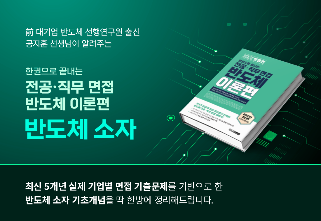 한권으로 끝내는 전공ㆍ직무면접 반도체 소자편(상단포스터).png