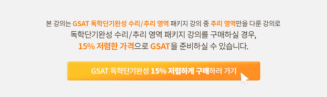 ~0223_B2C_김종찬_김수정_GSAT-독학단기완성-추리-상세포스터-제작_01.png