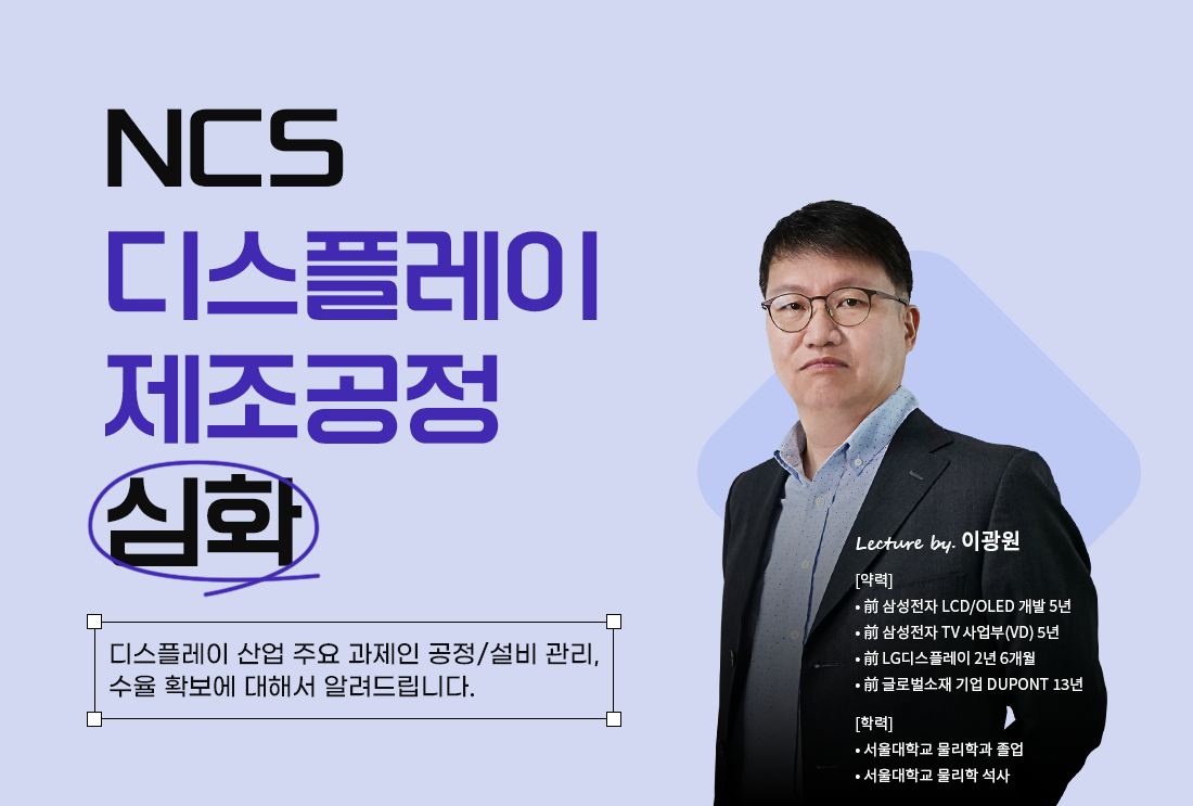 ~0509_B2C_이시진_감다정_NCS-디스플레이-제조공정-심화_포스터_01_2(ncs).png