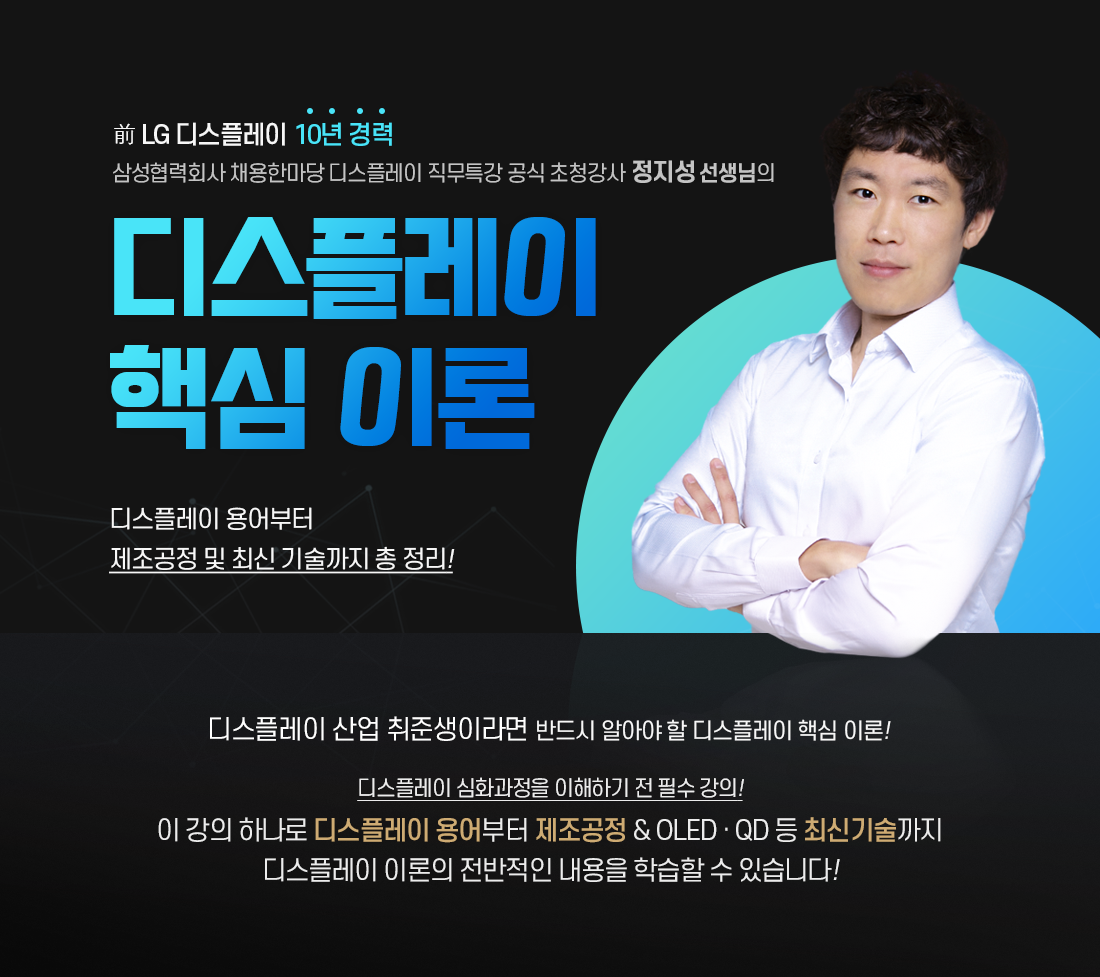 _0524_B2C_김종찬_김수정_디스플레이 핵심이론 상단포스터 - 디스플레이 핵심이론.png