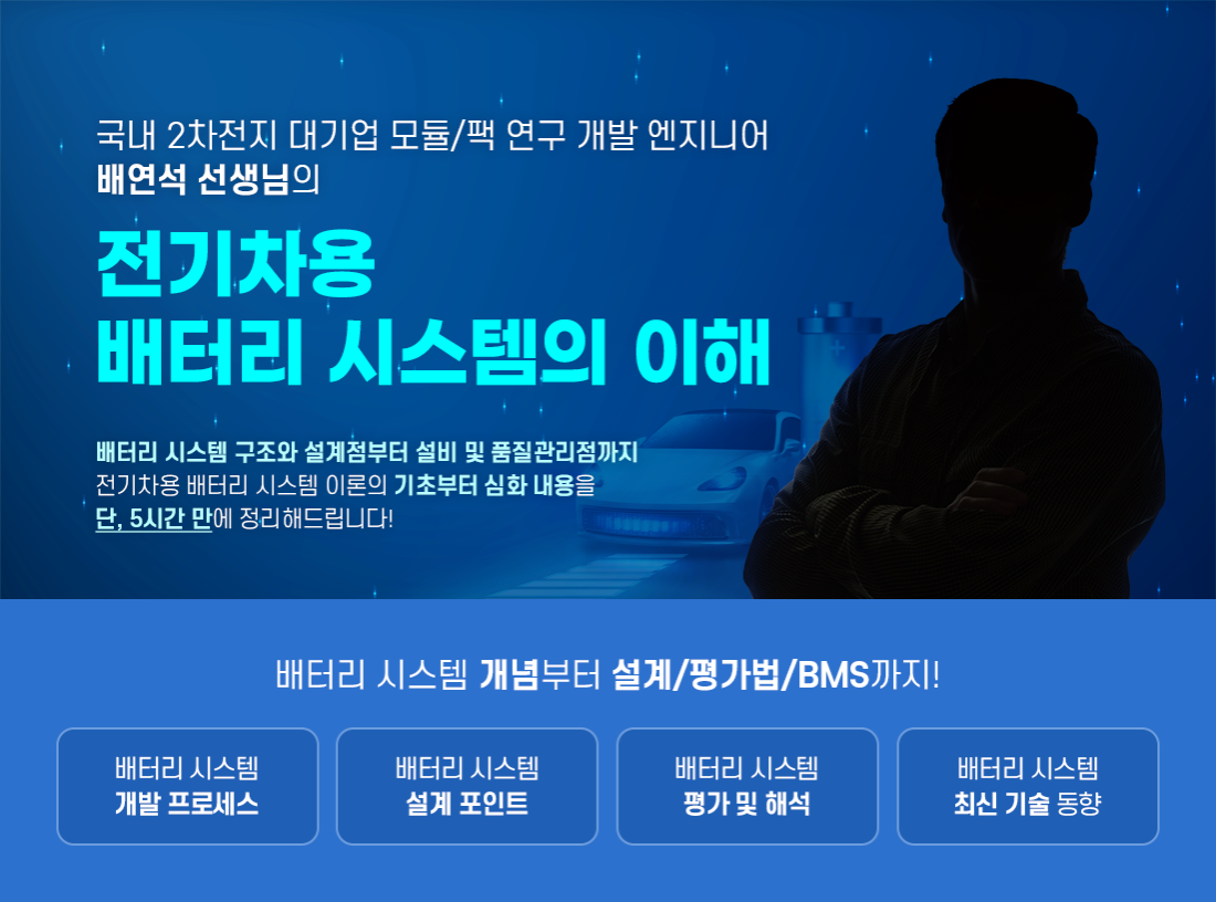 ~0728_B2C_김종찬_김수정_배터리-시스템의-이해-포스터.png