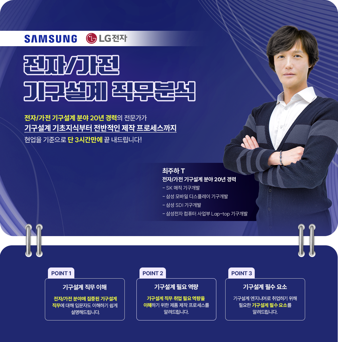 온라인-신규강의(전자가전-기구설계-직무분석)_1.상단포스터 (1).png