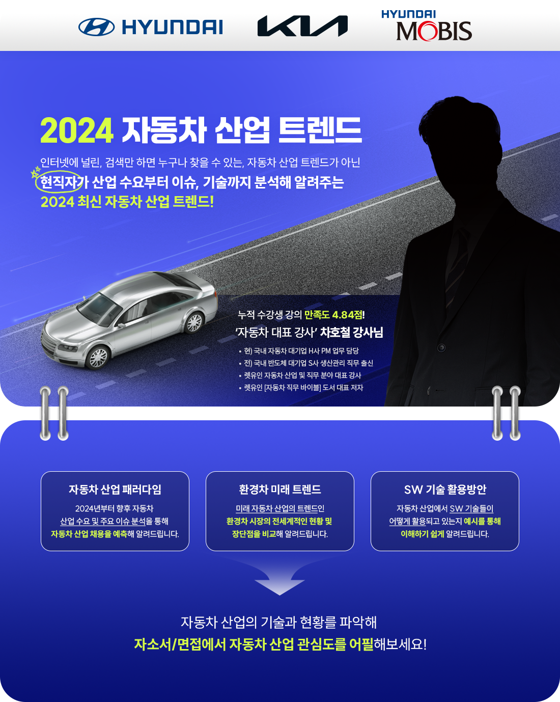 _0109_B2C_양지원_감다정_2024-자동차-산업-트렌드_1.상단포스터.png