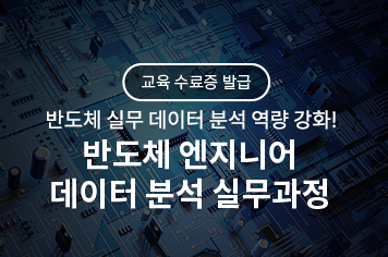 반도체 엔지니어 데이터분석 실습