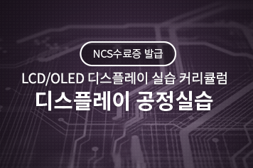 디스플레이 공정실습