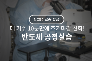 반도체 공정실습