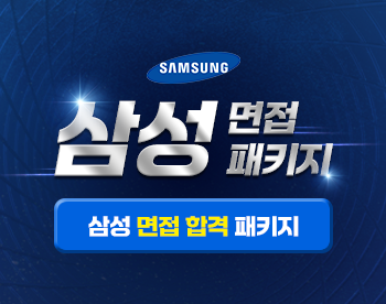 2025 하반기 삼성 면접 패키지