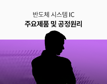 [Lv.3 역량높이기] 시스템반도체 - 제품, 동작 및 공정원리