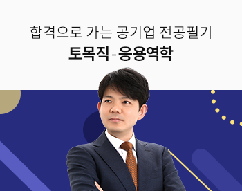 합격으로 가는 공기업 전공필기 토목직 - 응용역학