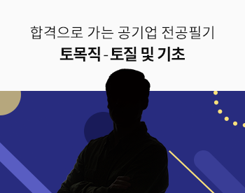 합격으로 가는 공기업 전공필기 토목직 - 토질 및 기초