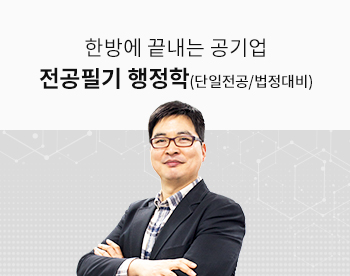 [단일전공/법정통합 대비] 한방에 끝내는 행정학 (이론)