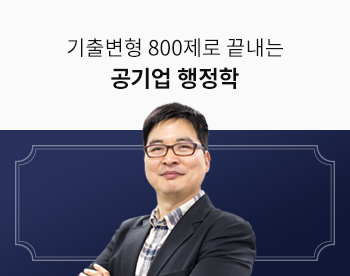 [단일/법정/통합전공대비][기8공][실전문제풀이]기출변형 800제로 끝내는 공기업 행정학