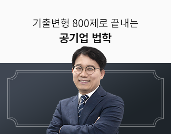 [단일/법정/통합전공대비][기8공][실전문제풀이] 기출변형 800제로 끝내는 공기업 법학