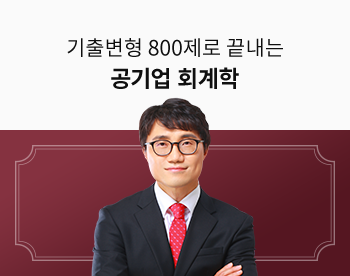 [단일/상경/통합전공대비][기8공][실전문제풀이]기출변형 800제로 끝내는 공기업 회계학