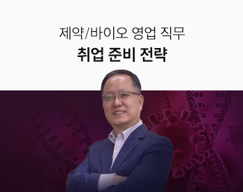 [Lv.1 취업첫걸음] 제약/바이오 영업 직무 취업 준비 전략