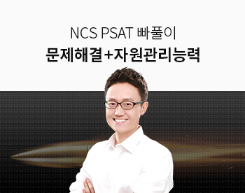 [문제해결/자원관리] NCS PSAT형 빠른풀이 200제