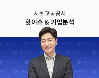 2021 하반기 서울교통공사 자소서/면접 대비 핫이슈 & 기업분석