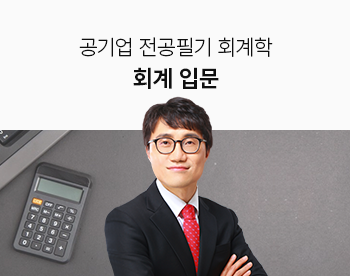 한방에 끝내는 공기업 전공필기 회계학 -회계입문-