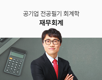 한방에 끝내는 공기업 전공필기 회계학 -재무회계-