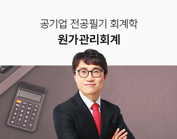 한방에 끝내는 공기업 전공필기 회계학 -원가관리회계-