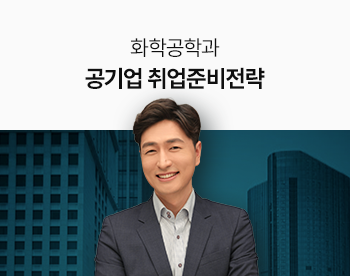 신주혁 선생님의 화학공학과 공기업 취업전략