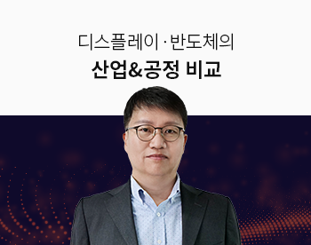 [Lv.2 개념다지기] 디스플레이ㆍ반도체 산업&공정 비교