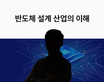 [Lv.2 개념다지기] 반도체 Fabless/Design house 설계 산업의 이해