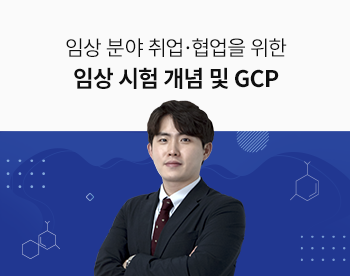 [Lv.3 역량높이기] 임상 분야 취업·협업을 위한 임상 시험 개념 및 GCP