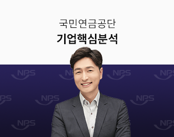 2022 자소서/면접 대비 국민연금공단 핫이슈 & 기업분석