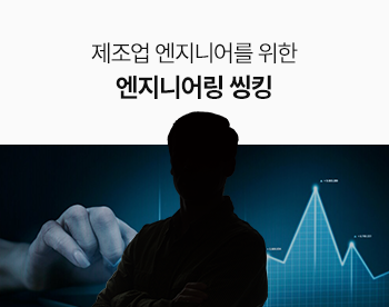 제조업 엔지니어를 위한 엔지니어링 씽킹