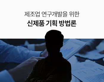 제조업 연구개발을 위한 신제품 기획 방법론