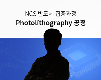 [Lv.3 역량높이기] NCS 반도체 공정 집중과정 - Photolithography