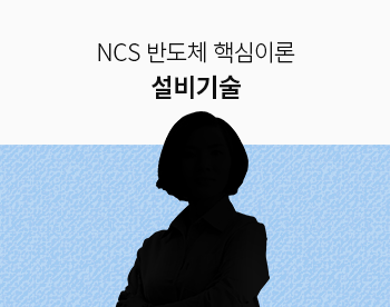 [Lv.2 개념다지기] NCS 반도체 설비 핵심이론
