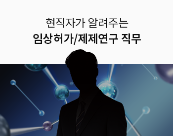 [Lv.1 취업첫걸음] 현직자가 알려주는 제약바이오 직무 - 임상허가/제제연구
