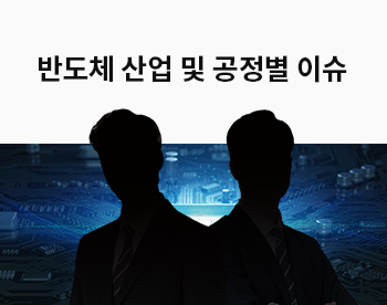 [Lv.2 개념다지기] 반도체 산업 및 공정별 이슈