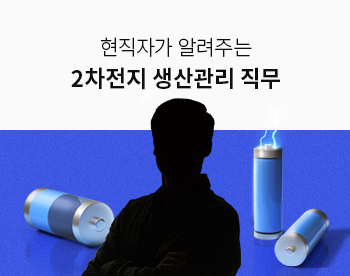 [Lv.1 취업첫걸음] 현직자가 알려주는 2차전지 직무 - SCM 직무