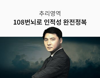 [4/20 개강] 주영훈의 삼성GSAT 추리영역 - 108번뇌로 완전정복 124기 (유형선택)
