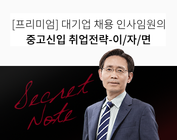 [프리미엄 강좌] 채용인사임원의 중고신입 취업전략