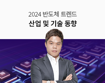 [Lv.1 취업첫걸음] 2024 반도체 트렌드 : 산업 및 기술 동향
