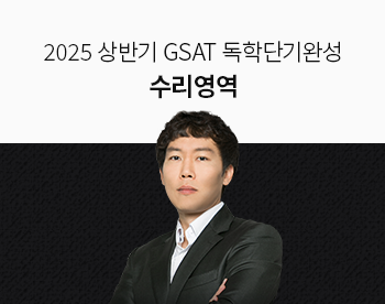 [2025 상반기] GSAT 독학단기완성 수리영역