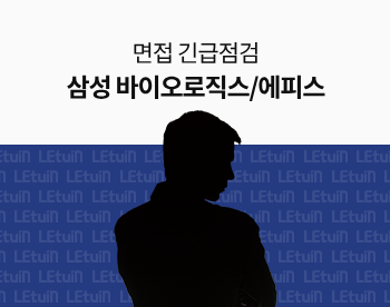 [면접 긴급점검] 2025 상반기 삼성바이오로직스·에피스