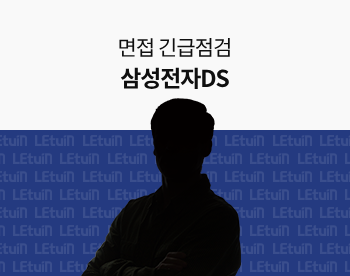 [면접 긴급점검] 2025 상반기 삼성전자DS