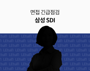 [면접 긴급점검] 2025 상반기 삼성SDI