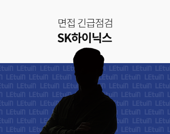 [면접 긴급점검] 2025 상반기 SK하이닉스